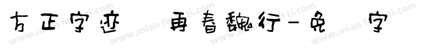 方正字迹 杨再春魏行字体转换